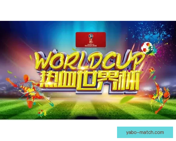 世界杯足球赛事投注全攻略详解及胜率提升技巧解析